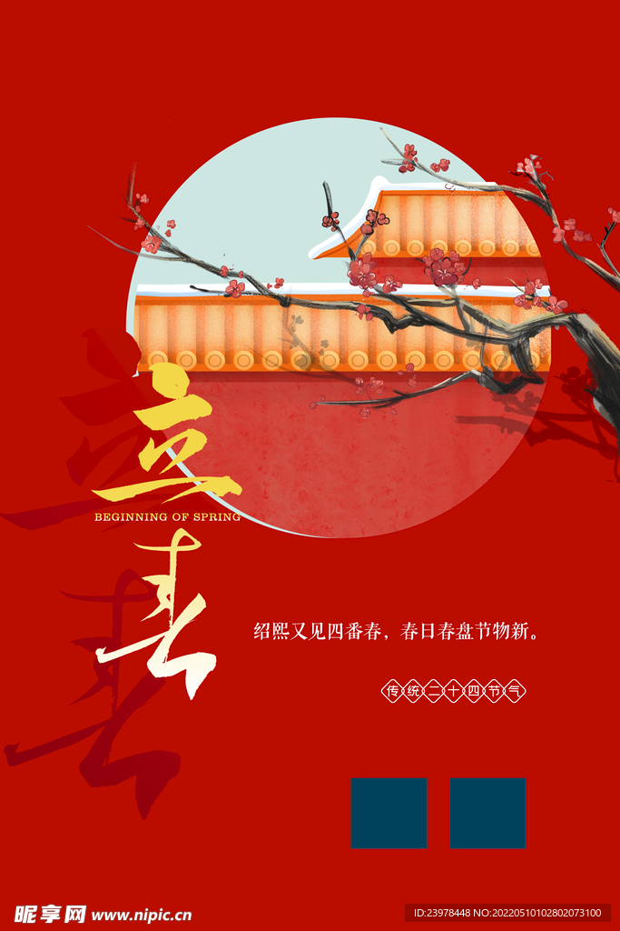 立春海报