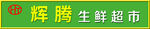 生鲜超市店招