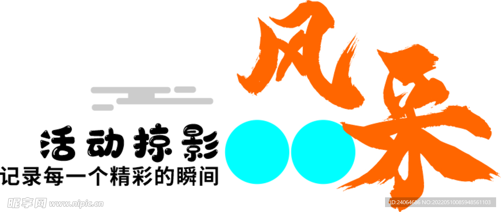 风采展示