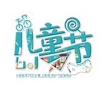 儿童节素材