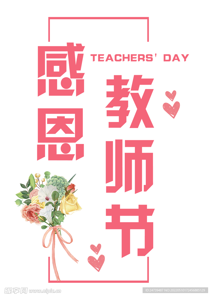 感恩教师节