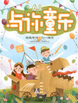 与你童乐