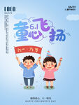 六一儿童节海报