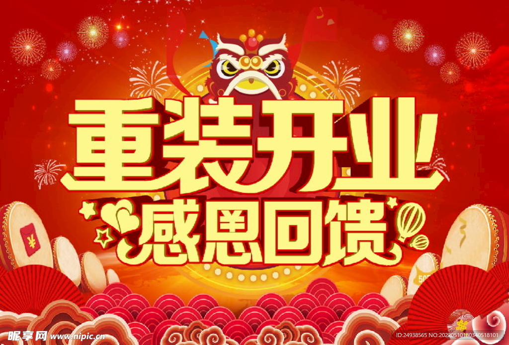 重装开业