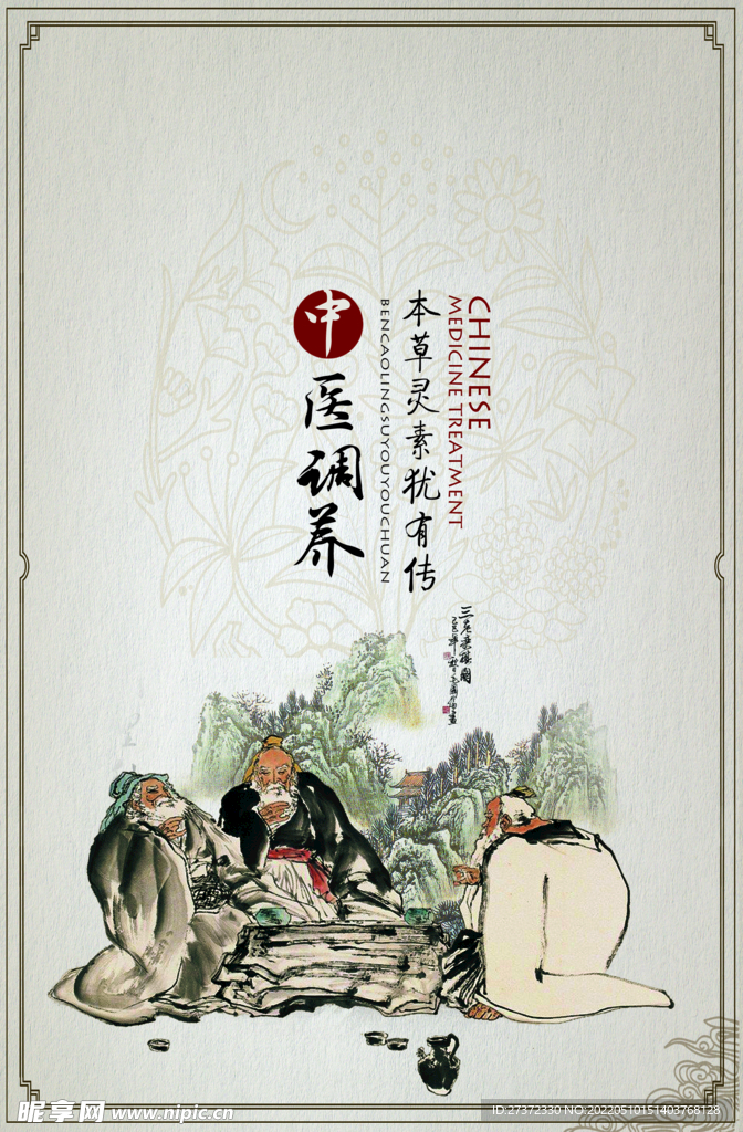 中医养生
