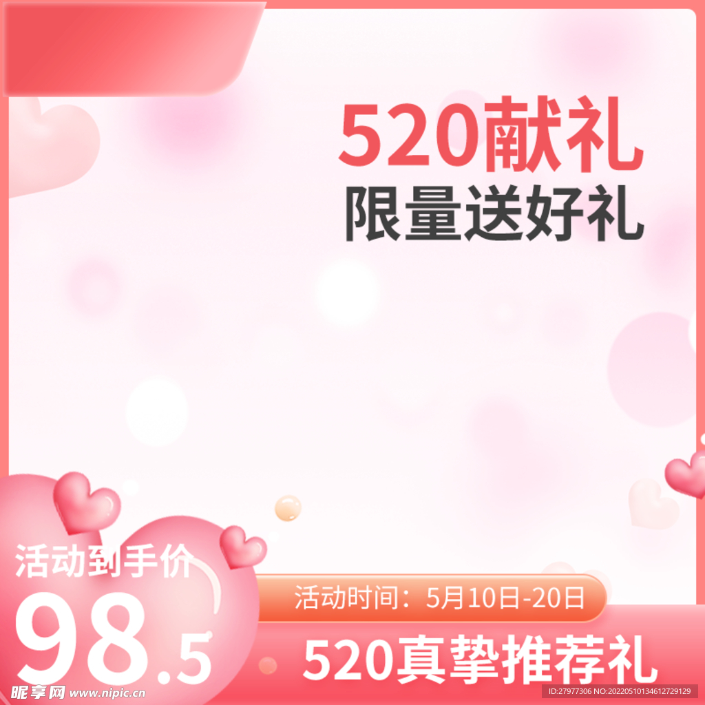 520情人节主图