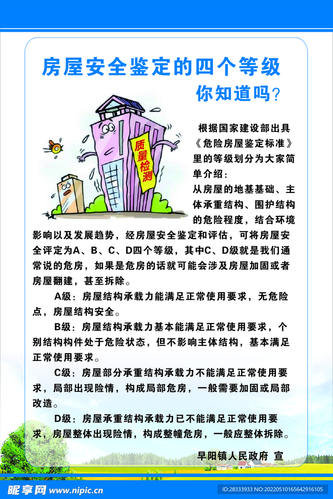 房屋安全等级