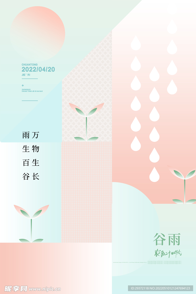 创意小清新谷雨节气宣传海报