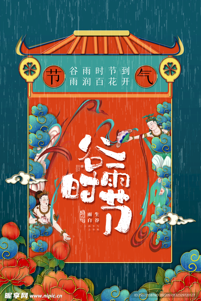 简约国潮谷雨时节节气宣传海报