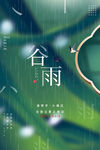 绿色创意大气简约质感谷雨节日