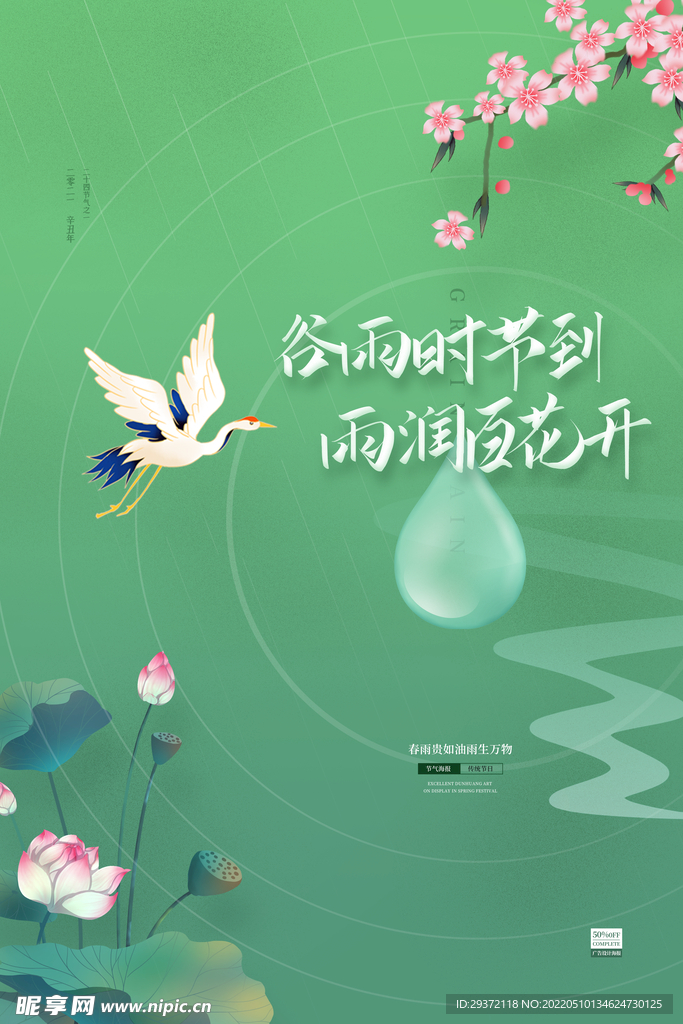 绿色淡雅中国风谷雨时节海报