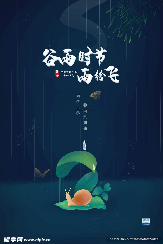 深色调清新手绘谷雨时节雨纷飞