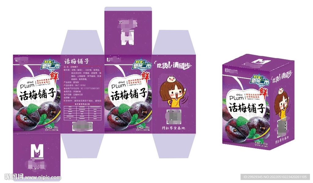乌梅网红零食包装盒