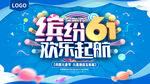 六一儿童节海报