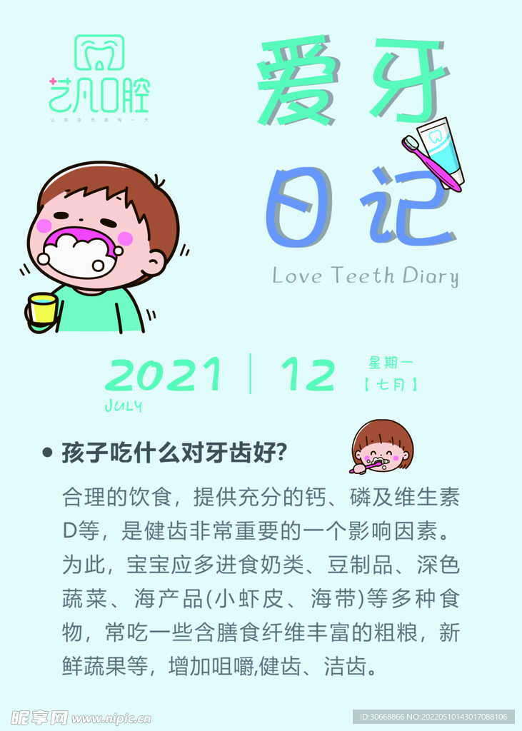 爱牙日记