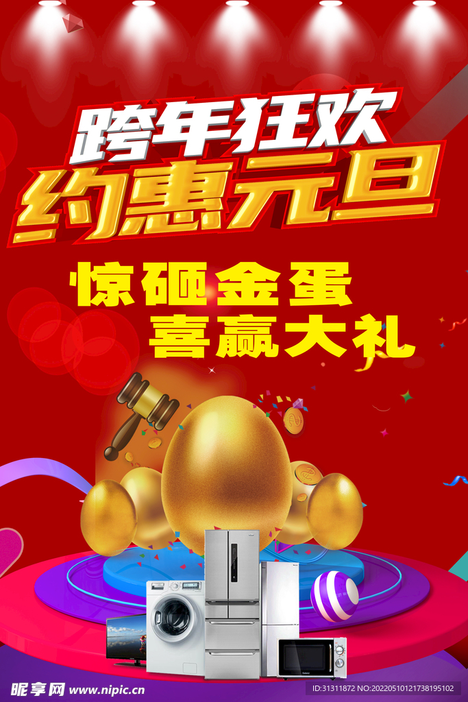金蛋 跨年 