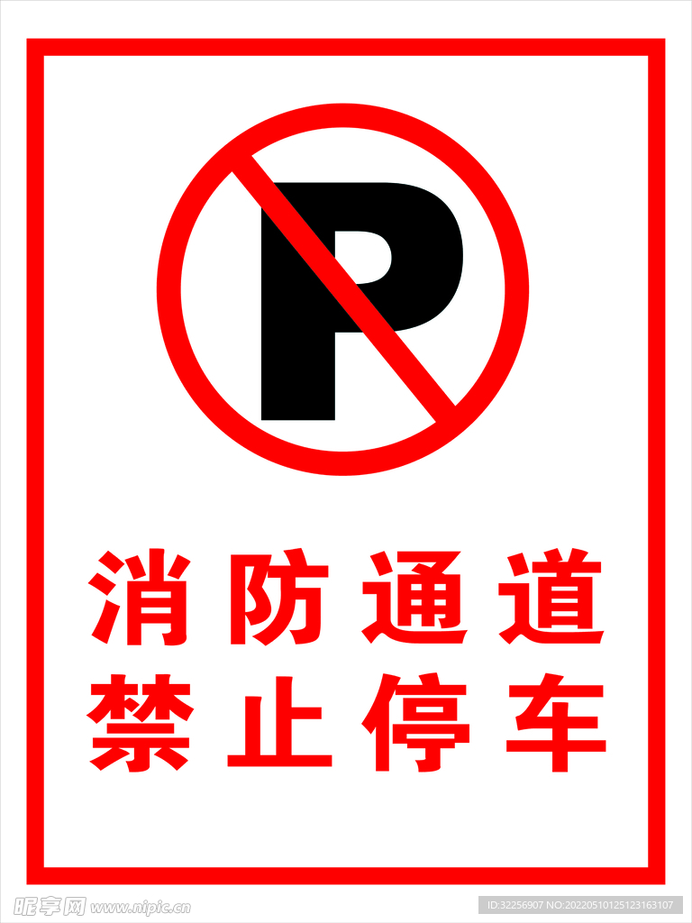 消防通道禁止停车