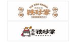 铁砂掌炒饭