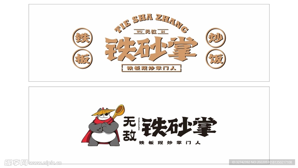 铁砂掌炒饭