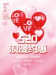 甜蜜520情人节促销海报