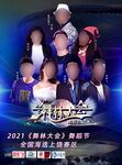 2021年度盛典舞林大会海报