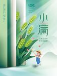 创意二十四小满节气海报