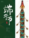 龙舟端午节海报