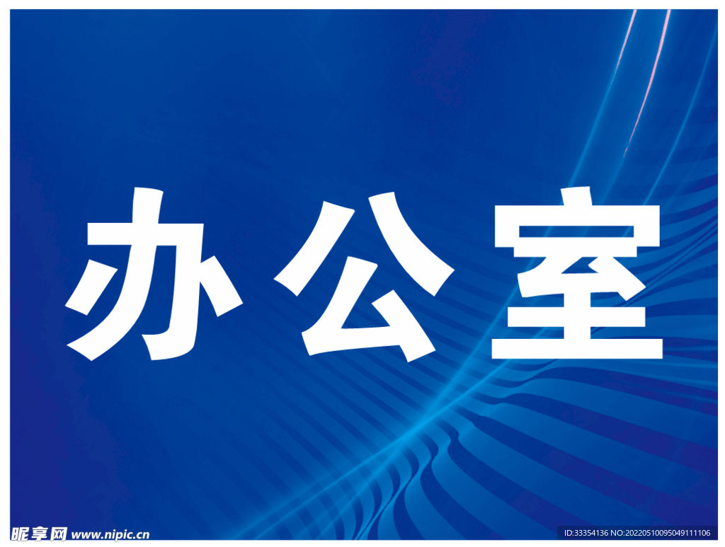 办公室