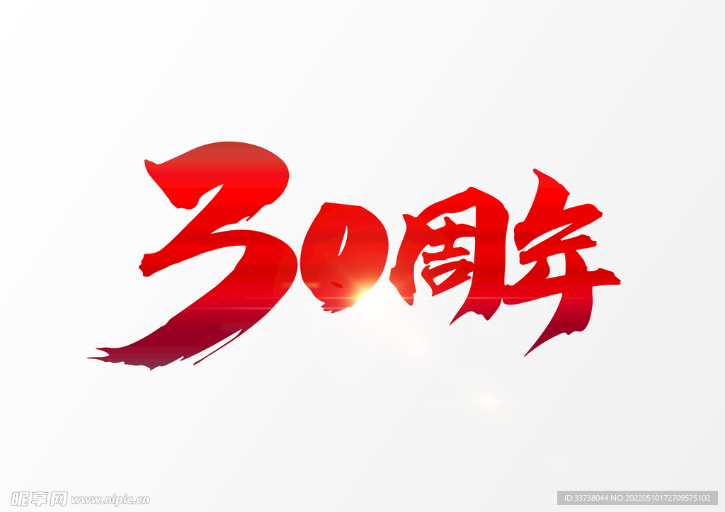 30周年