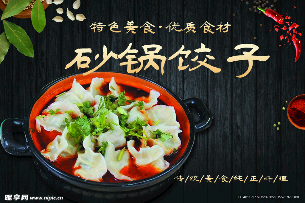 砂锅饺子