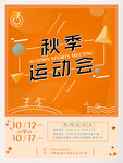 秋季运动会
