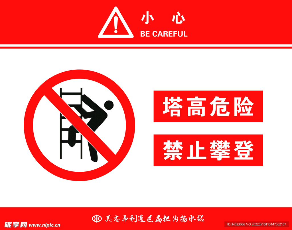 禁止攀登