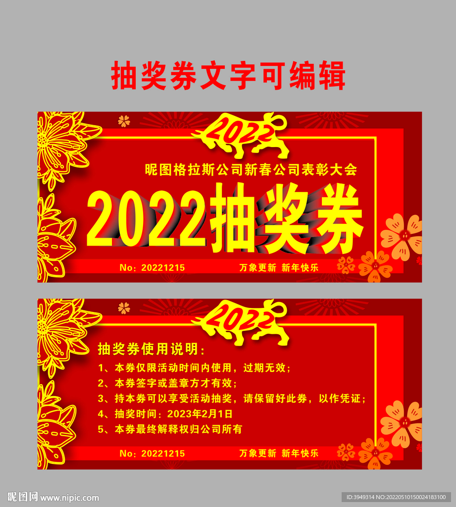 公司抽奖券