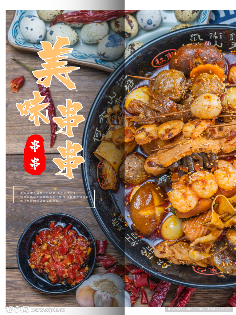 美味串串