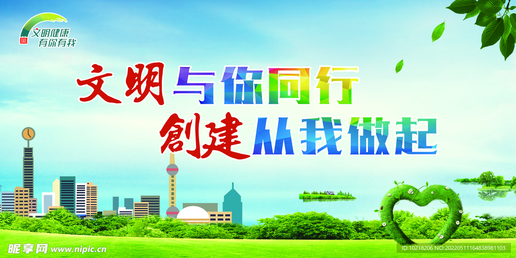 文明与你同行  创建从我做起