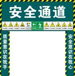 安全通道