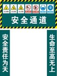 安全通道