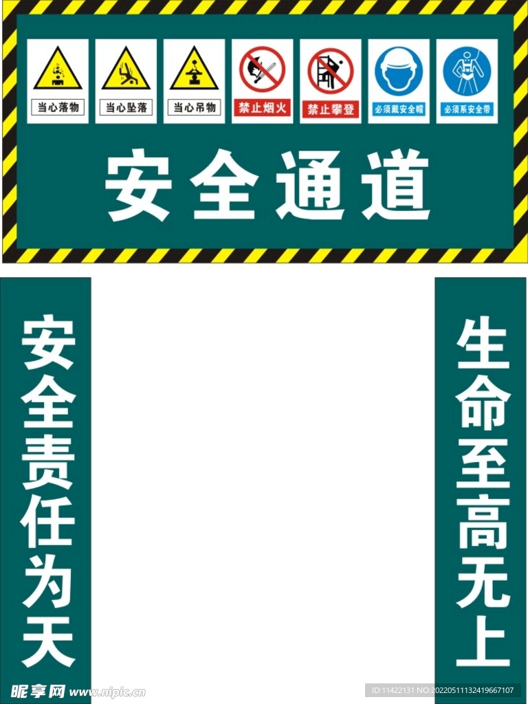 安全通道