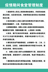 疫情期间食堂管理制度