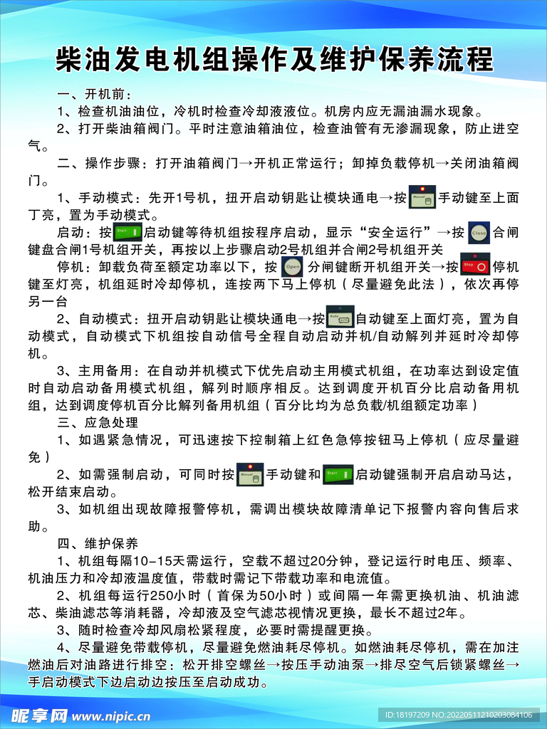 柴油发电机组操作及维护保养流程