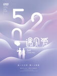 520海报 