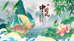中国风