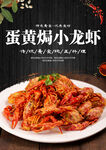 蛋黄焗小龙虾