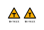 Y形交叉
