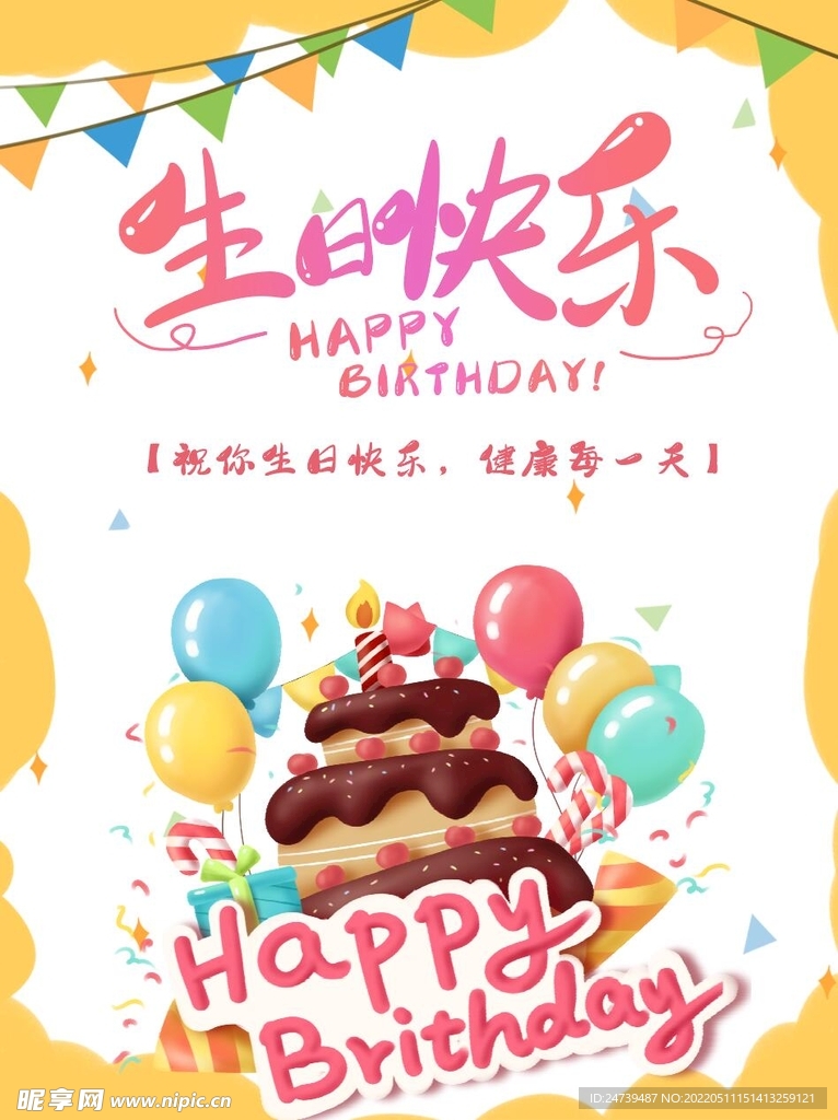 生日快乐