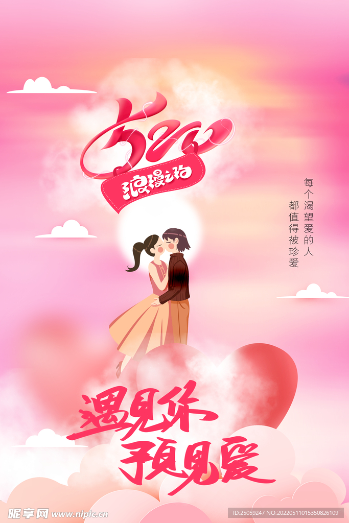 520 情人节
