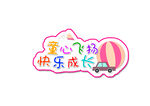六一儿童节