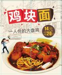 鸡块面