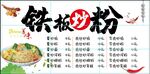 铁板炒粉