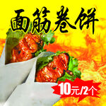 卷饼